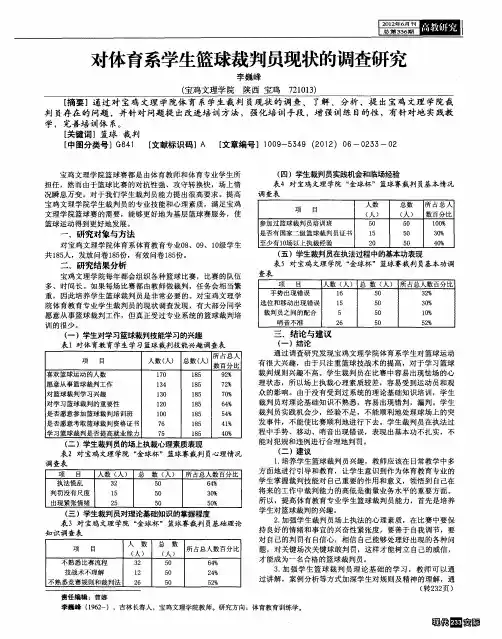 对体育系学生篮球裁判员现状的调查研究