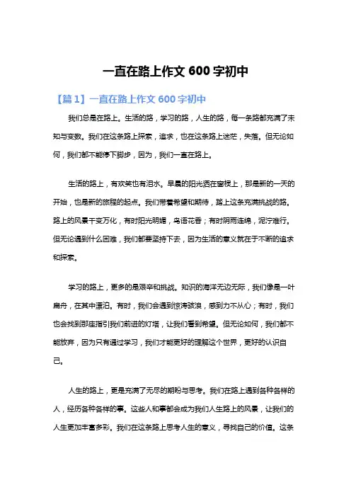 一直在路上作文600字初中