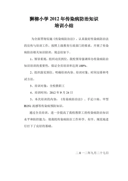 传染病防治知识培训小结