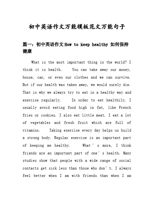 初中英语作文万能模板范文万能句子汇总之初中英语作文如何保持健康等8个话题(含中文对照)