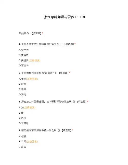 烹饪原料知识与营养1～100