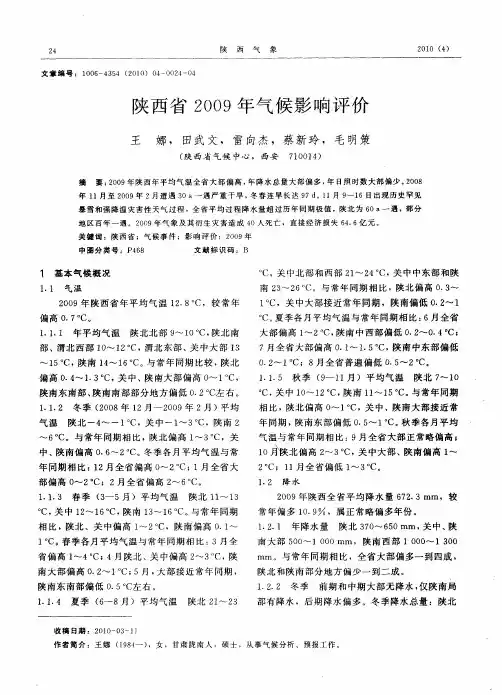 陕西省2009年气候影响评价