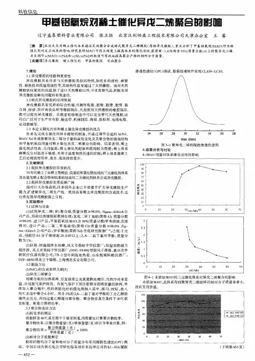 甲基铝氧烷对稀土催化异戊二烯聚合的影响