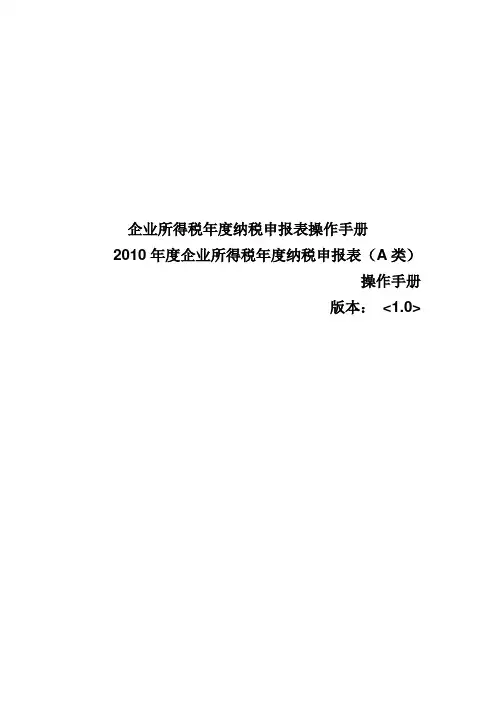 企业所得税年度纳税申报表操作手册