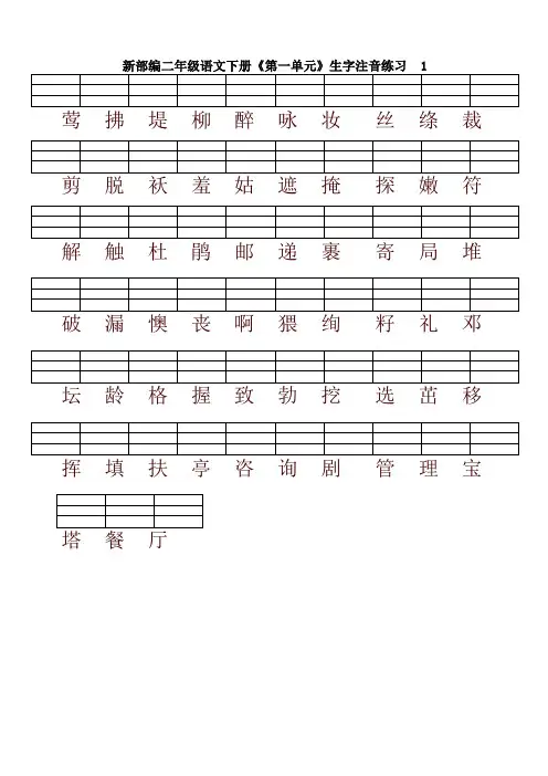 部编版二年级语文下册各单元生字注音练习【2020最新】