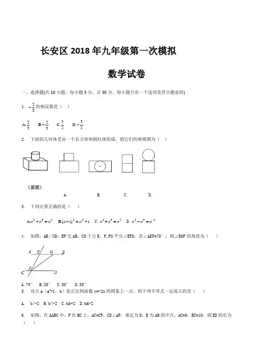 陕西省西安市长安区2018年九年级第一次模拟考试数学试题(含答案)