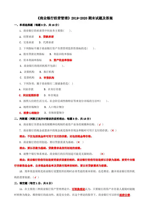国家开放大学电大《商业银行经营管理》2019-2020期末试题及答案
