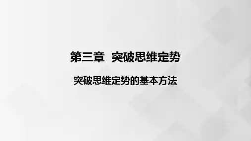 第三章突破思维定势