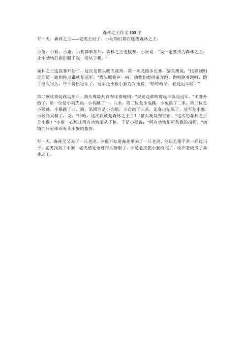森林之王作文500字(高分作文)