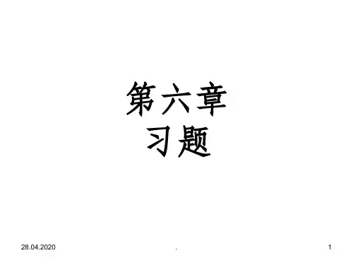 第六章：习题ppt课件