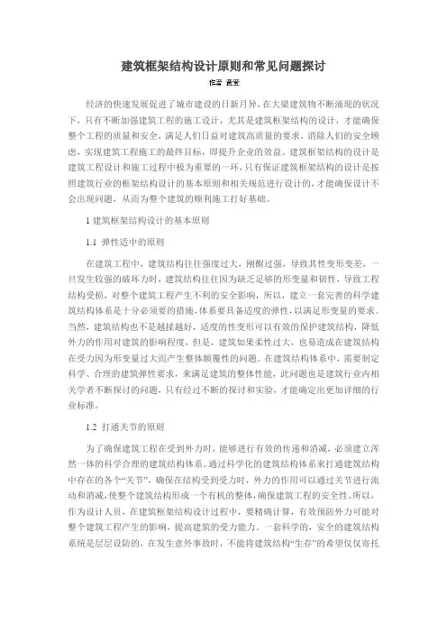 建筑框架结构设计原则和常见问题探讨