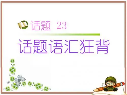 高中英语作文写作话题23