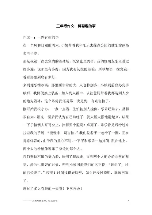 三年级作文一件有趣的事