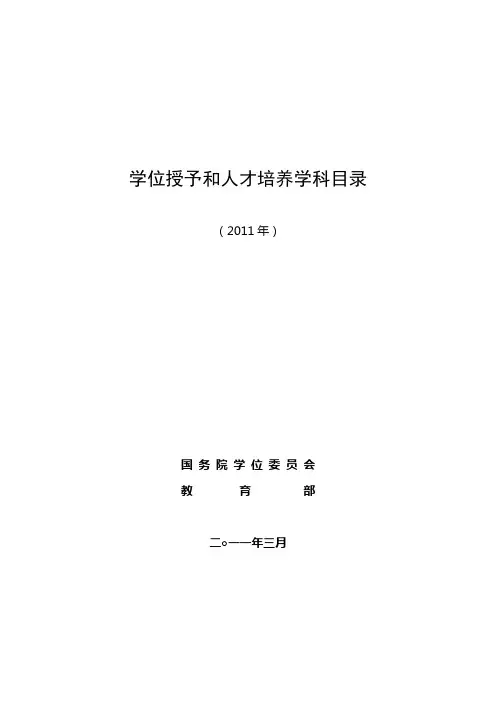 学位授予和人才培养学科目录.doc