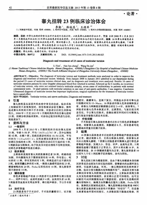 睾丸扭转23例临床诊治体会