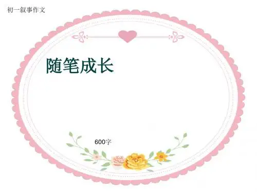 初一叙事作文《随笔成长》600字(共9页PPT)