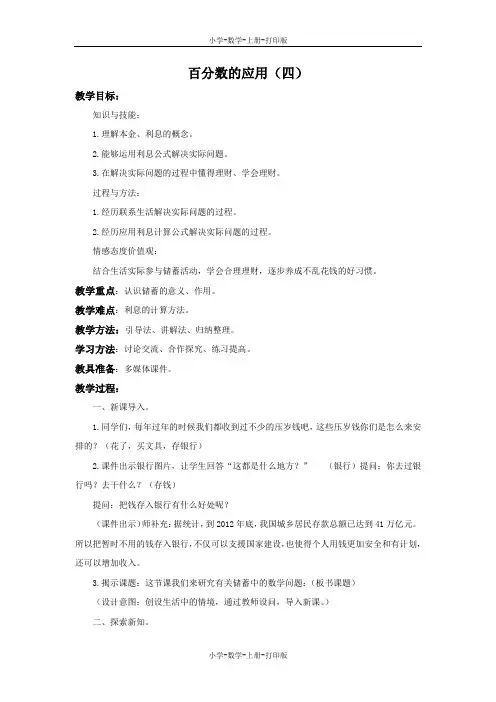北师大版-数学-六年级上册-《百分数的应用(四)》备课教案