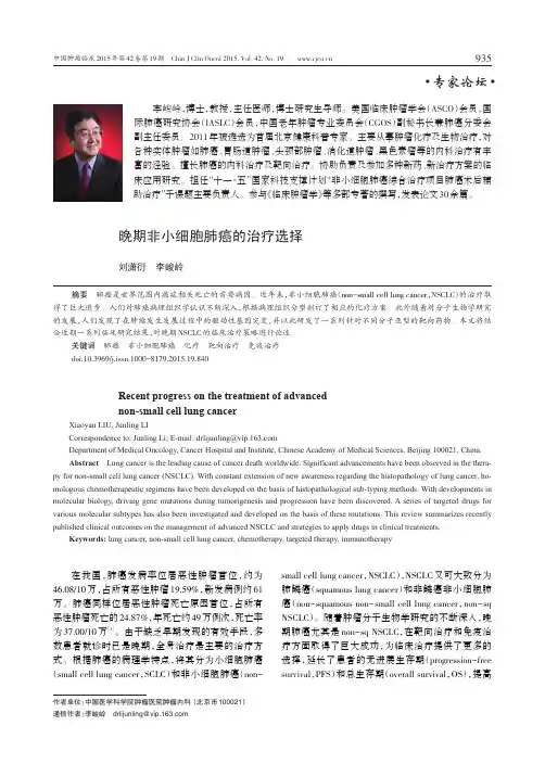 晚期非小细胞肺癌的治疗选择