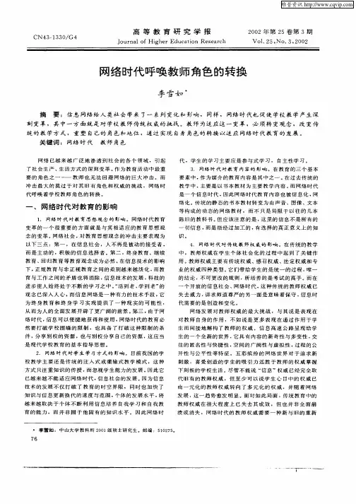 网络时代呼唤教师角色的转换