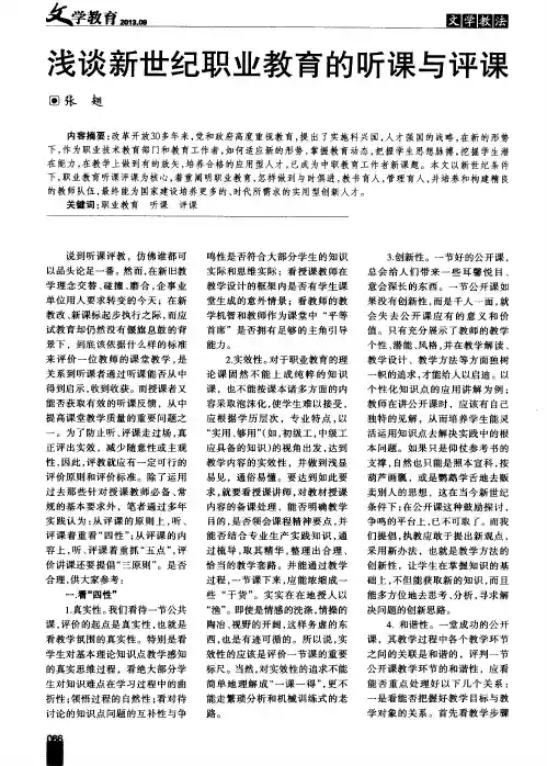 浅谈新世纪职业教育的听课与评课