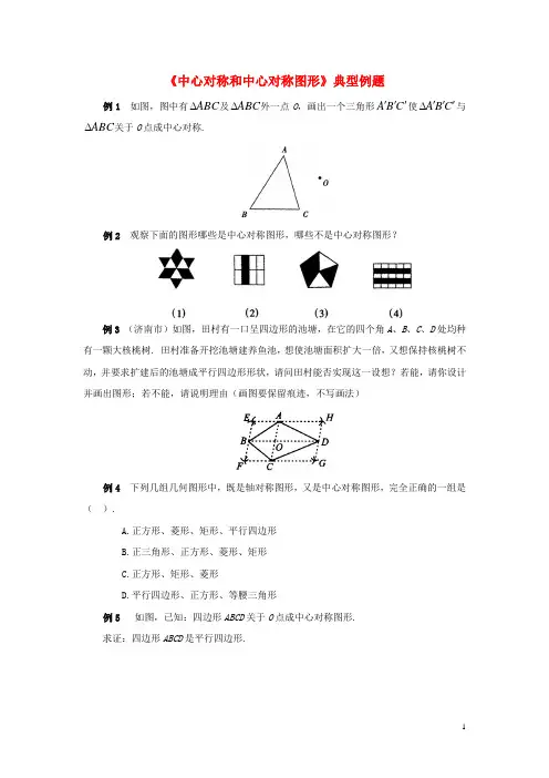八年级数学下册23中心对称和中心对称图形典型例题素材湘教版!