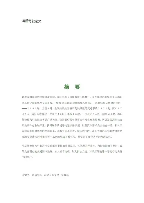 酒后驾驶论文
