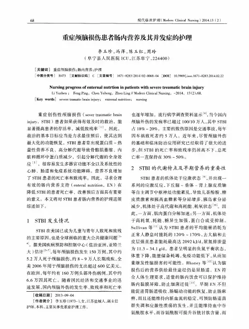 重症颅脑损伤患者肠内营养及其并发症的护理
