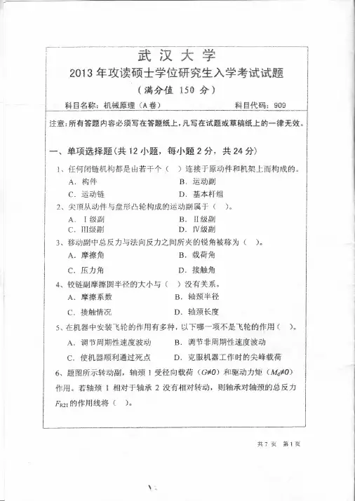 武汉大学909机械原理2013年考研专业课真题