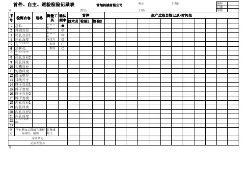 首检表