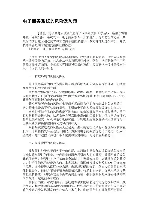 电子商务系统的风险及防范概要