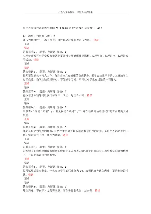 中学教师心理健康教育网络竞赛试题及答案(红色为正确答案)doc