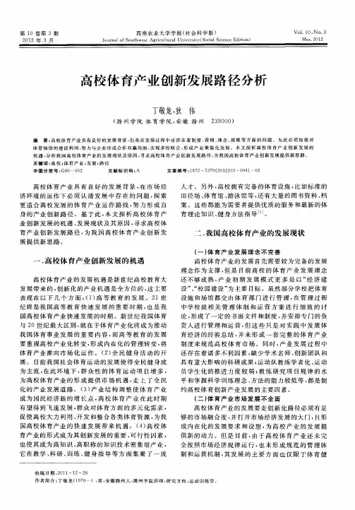 高校体育产业创新发展路径分析