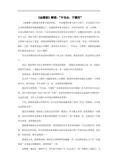 语文冀教版六年级下册 《金翅雀》文本：不自由,宁愿死