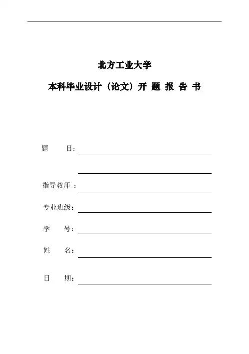 北方工业大学开题报告-模板