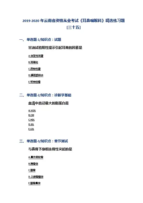 2019-2020年云南省资格从业考试《耳鼻咽喉科》精选练习题[三十五]