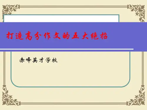 打造高分作文的五大绝招ppt