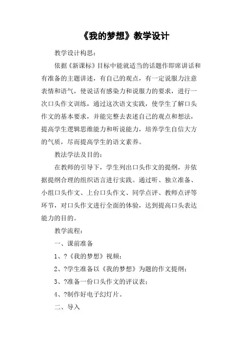 《我的梦想》教学设计