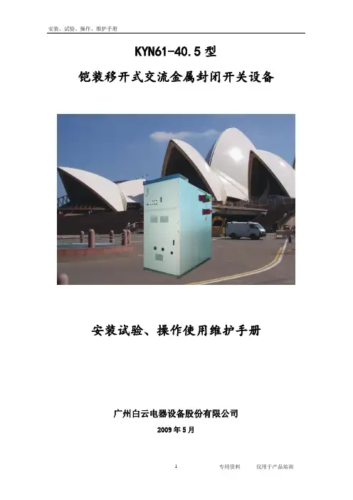 KYN61产品培训操作使用维护安装试验手册