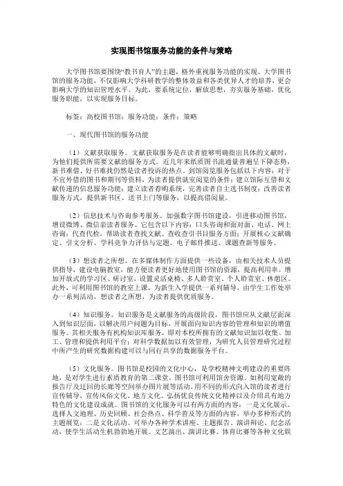 实现图书馆服务功能的条件与策略