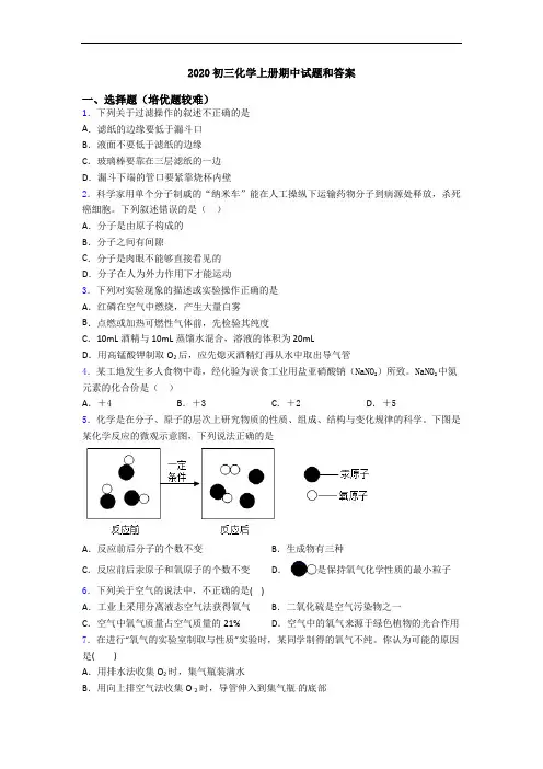 2020初三化学上册期中试题和答案