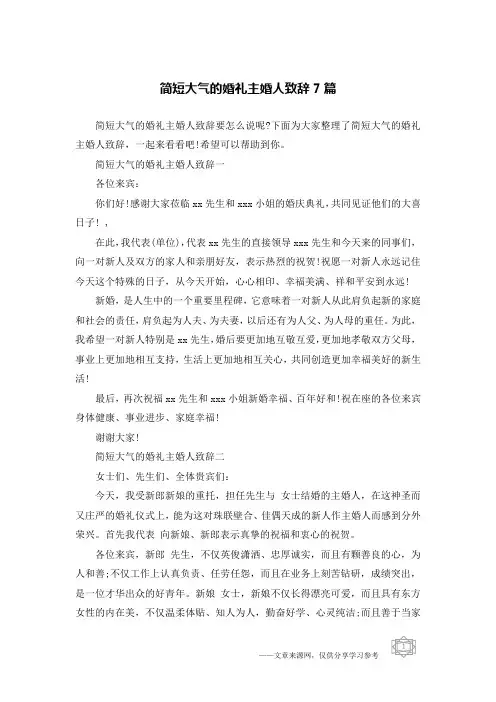 简短大气的婚礼主婚人致辞7篇