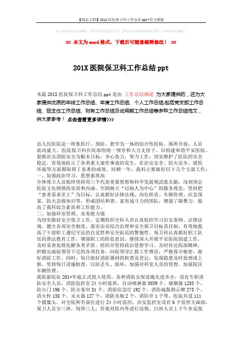 【精品文档】201X医院保卫科工作总结ppt-范文模板 (2页)