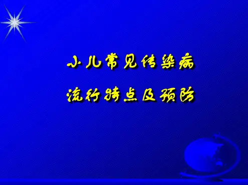 小儿常见传染病的流行特点与预防.ppt