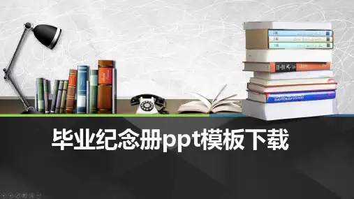 毕业纪念册ppt模板下载