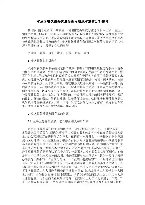 对我国餐饮服务质量存在问题及对策的分析探讨