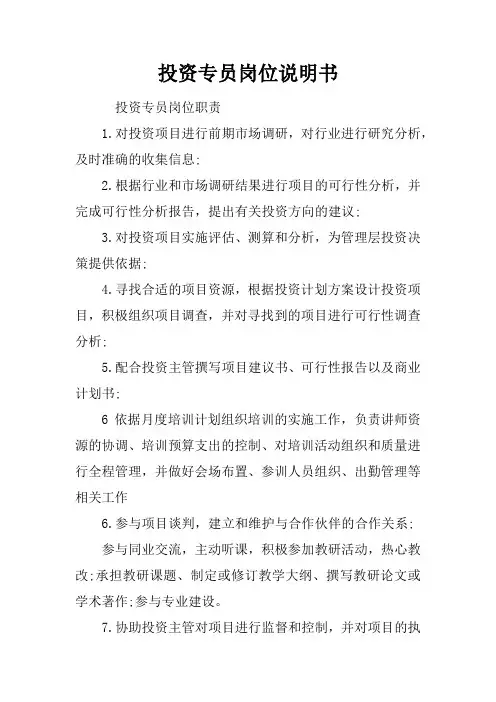 投资专员岗位说明书