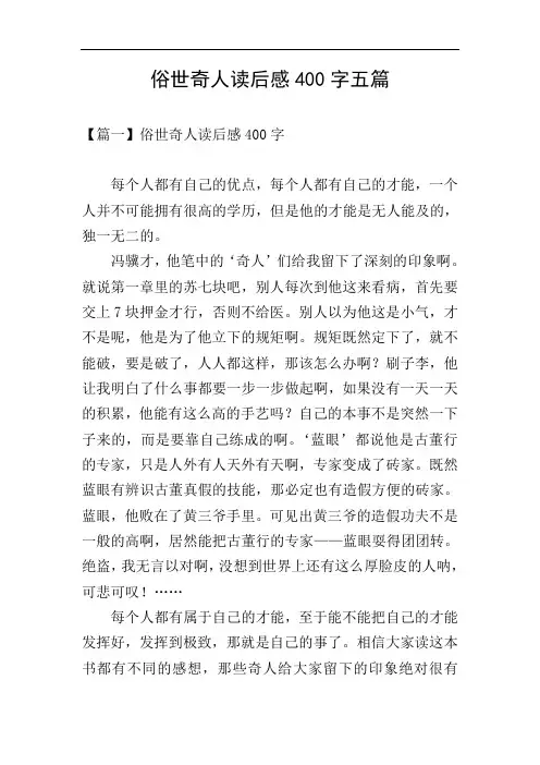 俗世奇人读后感400字五篇