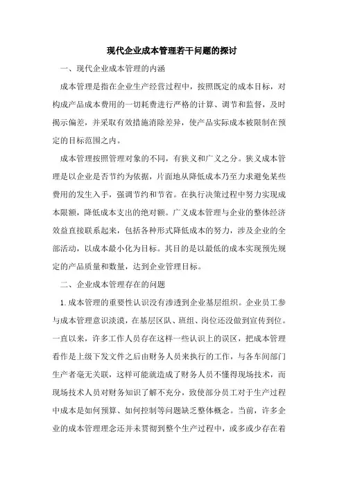 现代企业成本管理若干问题的探讨
