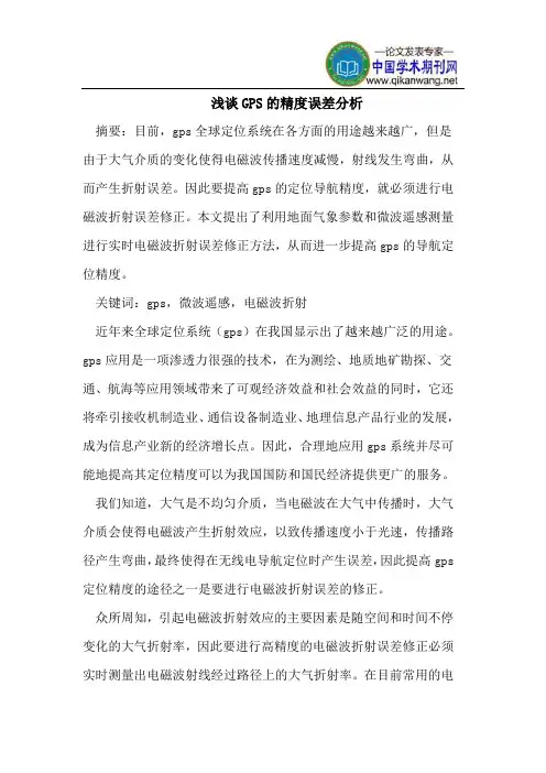 浅谈GPS的精度误差分析