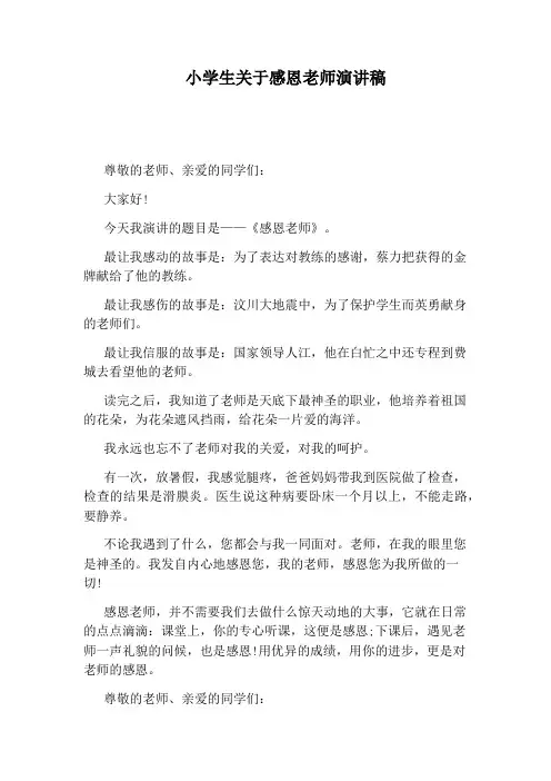 小学生关于感恩老师演讲稿